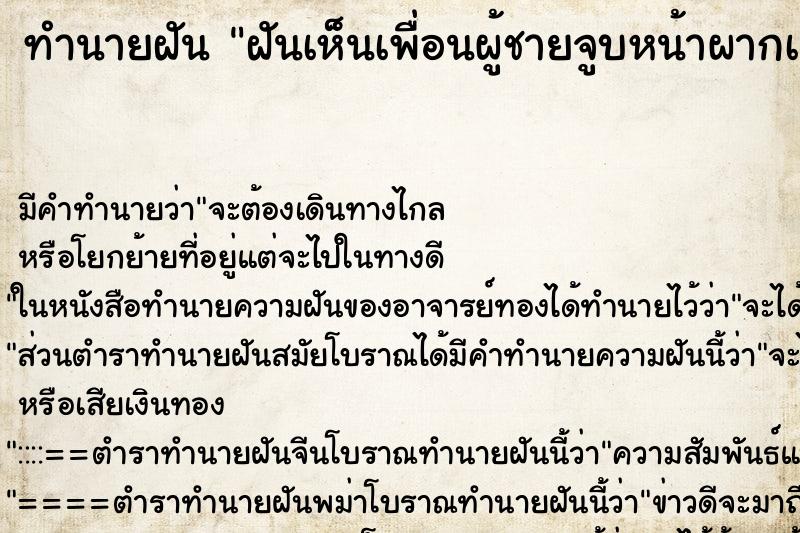 ทำนายฝัน ฝันเห็นเพื่อนผู้ชายจูบหน้าผากเรา| ตำราโบราณ แม่นที่สุดในโลก